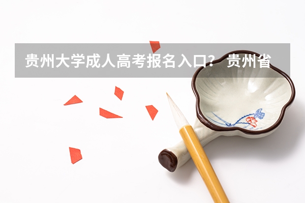 贵州大学成人高考报名入口？ 贵州省成人高考网上报名时间