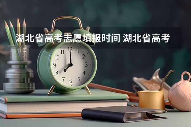 湖北省高考志愿填报时间 湖北省高考志愿填报