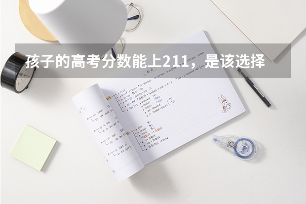 孩子的高考分数能上211,是该选择211还是深圳大学?为什么?