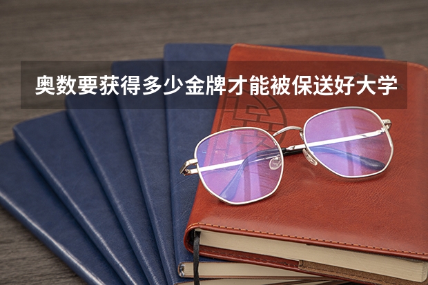 奥数要获得多少金牌才能被保送好大学