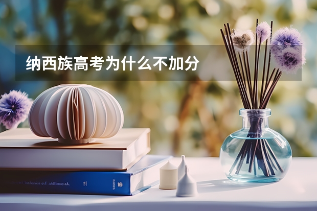纳西族高考为什么不加分