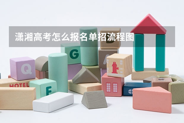 潇湘高考怎么报名单招流程图