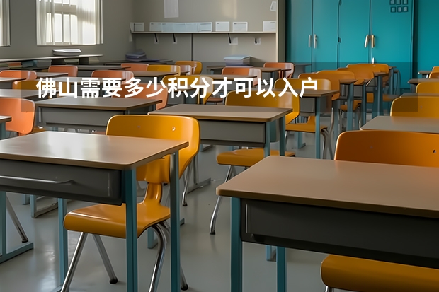 佛山需要多少积分才可以入户