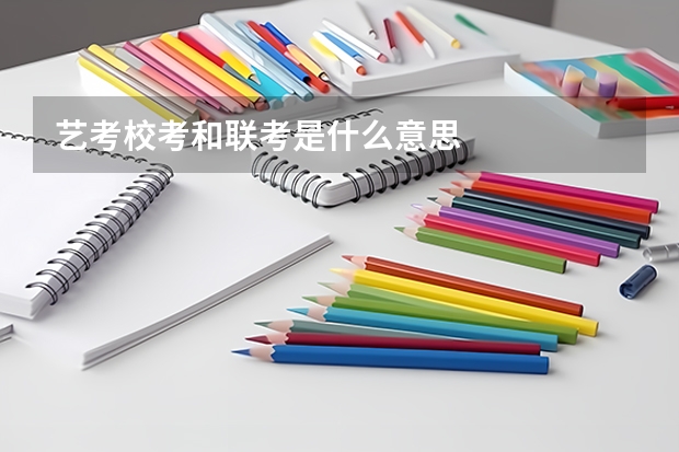 艺考校考和联考是什么意思
