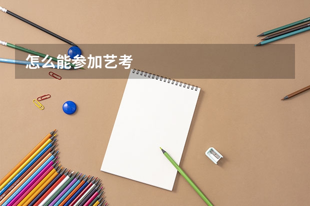 怎么能参加艺考