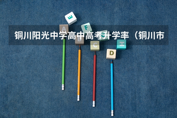 铜川阳光中学高中高考升学率（铜川市一中高考喜报（铜川市一中））