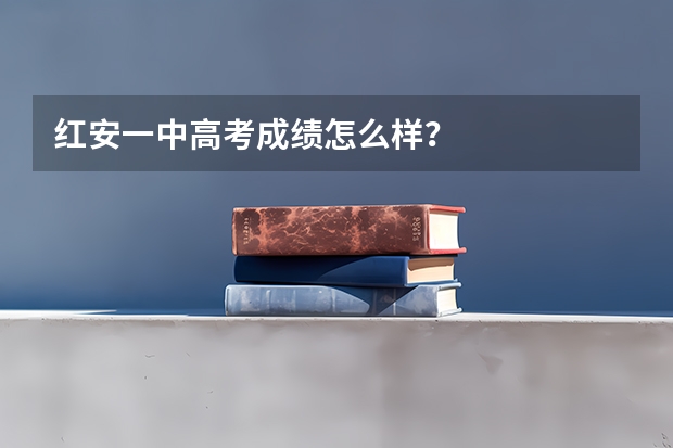 红安一中高考成绩怎么样？
