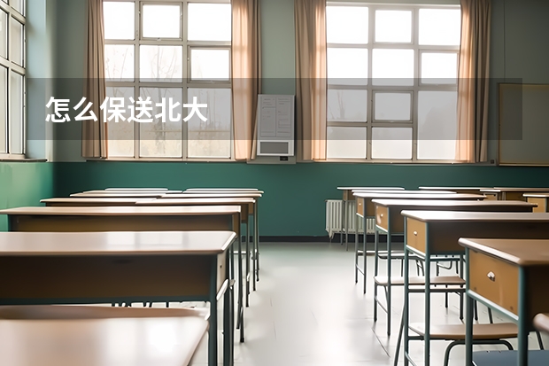 怎么保送北大