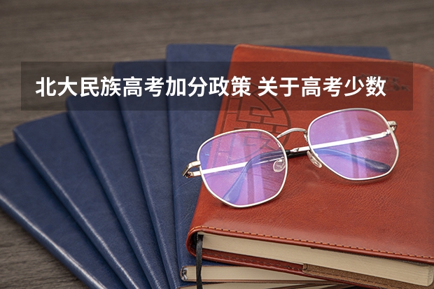 北大民族高考加分政策 关于高考少数民族加分政策的问题！！！