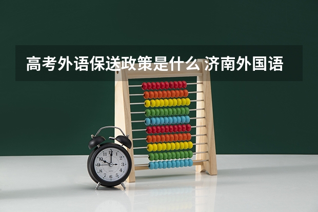 高考外语保送政策是什么 济南外国语学校保送生相关问题