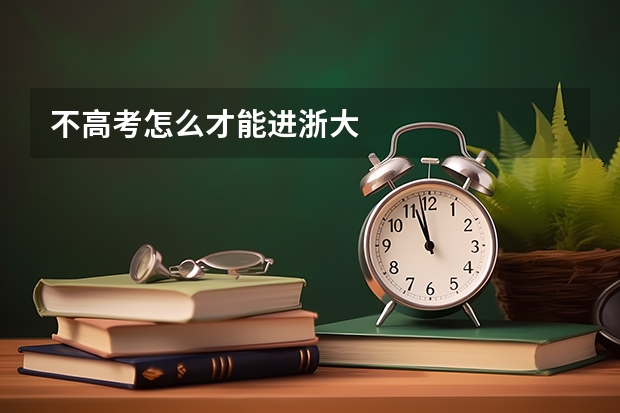 不高考怎么才能进浙大