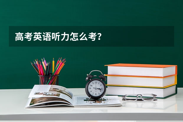 高考英语听力怎么考？