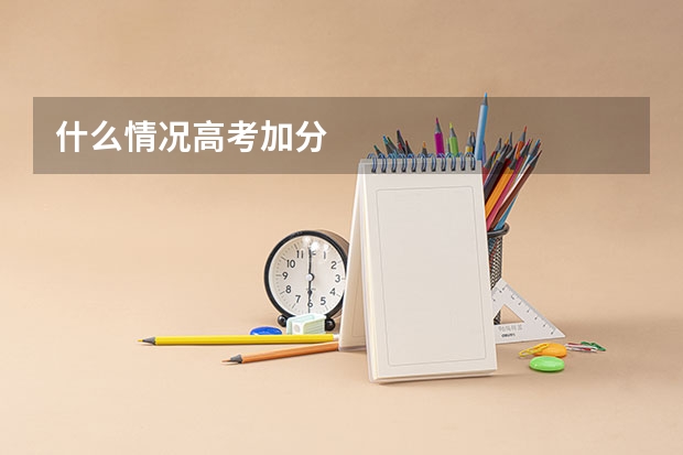 什么情况高考加分