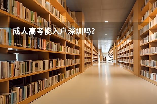 成人高考能入户深圳吗？