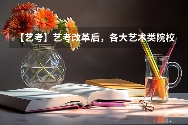 【艺考】艺考改革后，各大艺术类院校都有什么变化？