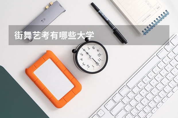 街舞艺考有哪些大学