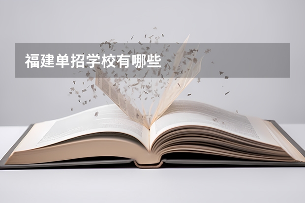 福建单招学校有哪些