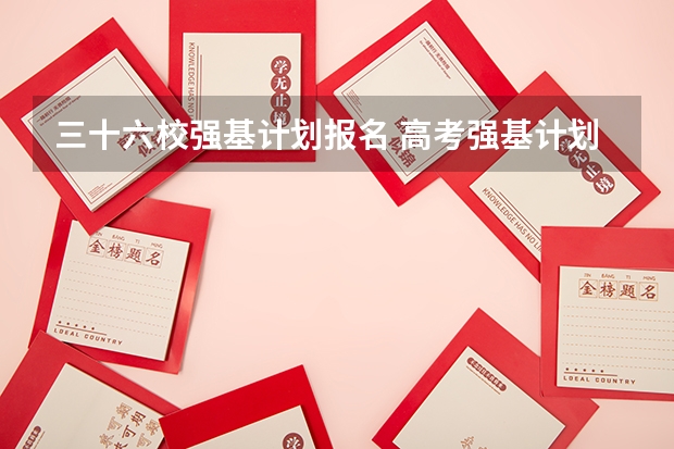 三十六校强基计划报名 高考强基计划报名条件