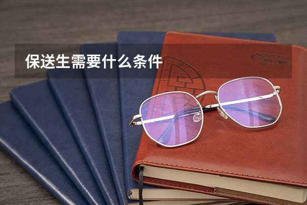 保送生需要什么条件