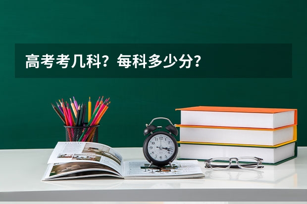 高考考几科？每科多少分？