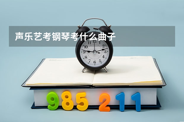 声乐艺考钢琴考什么曲子