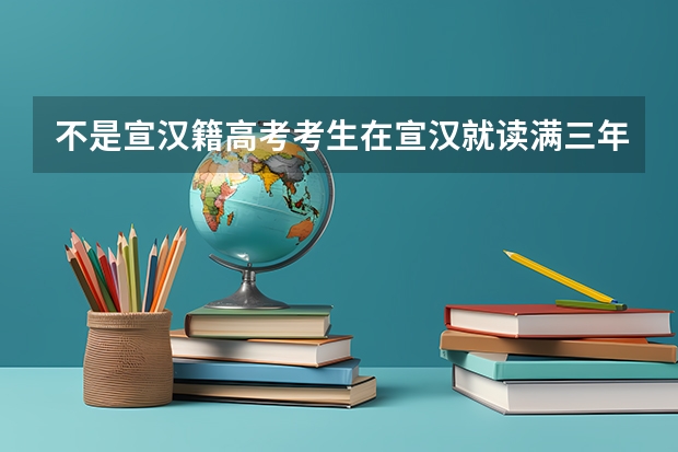 不是宣汉籍高考考生在宣汉就读满三年高中加分吗
