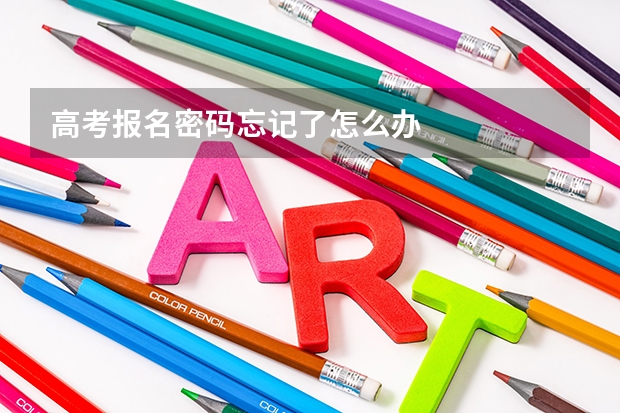 高考报名密码忘记了怎么办