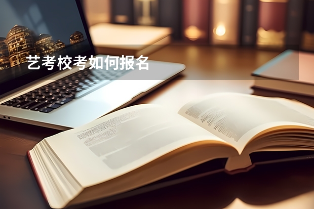 艺考校考如何报名
