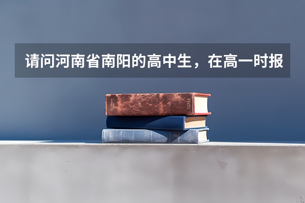 请问河南省南阳的高中生,在高一时报美术,高考会加分吗,求答案