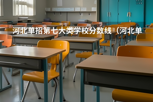 河北单招第七大类学校分数线（河北单招七类分数线）