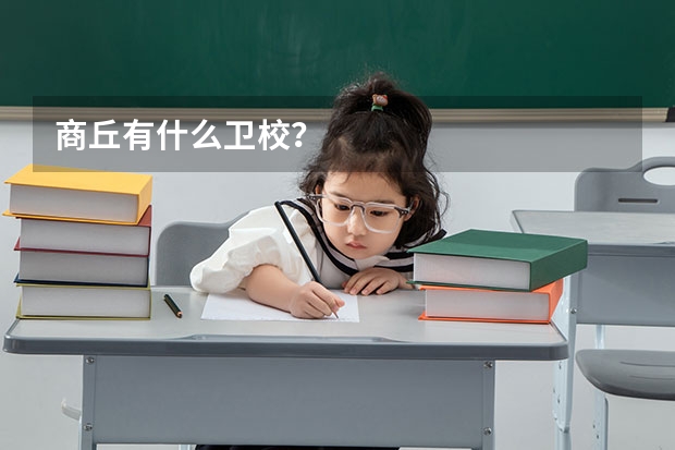 商丘有什么卫校？