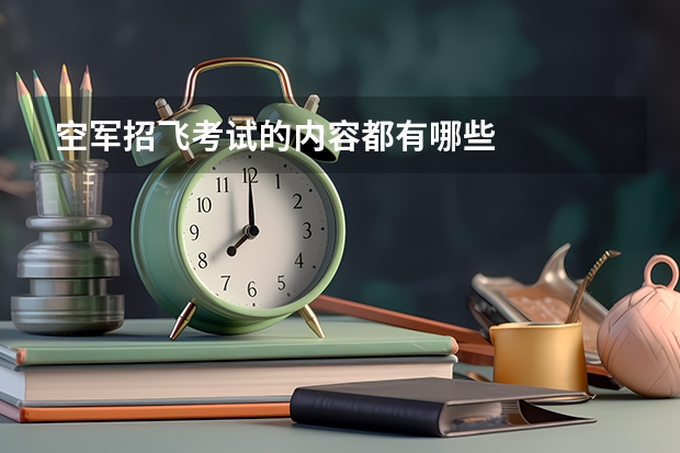 空军招飞考试的内容都有哪些