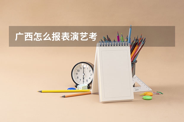 广西怎么报表演艺考