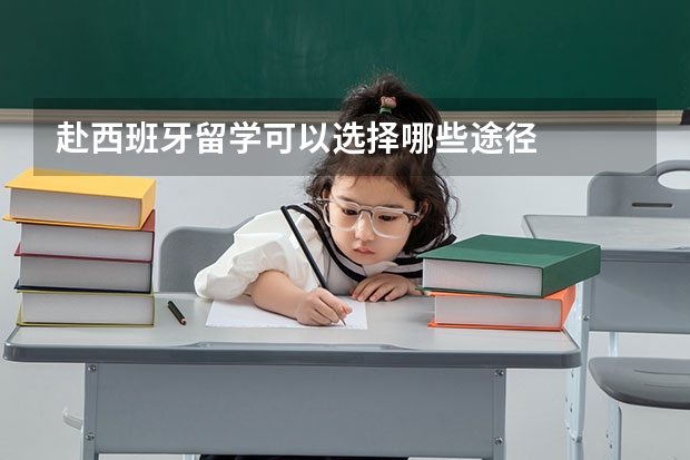 赴西班牙留学可以选择哪些途径