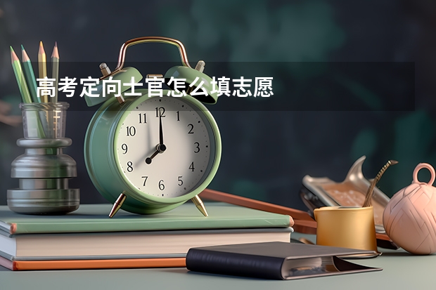 高考定向士官怎么填志愿