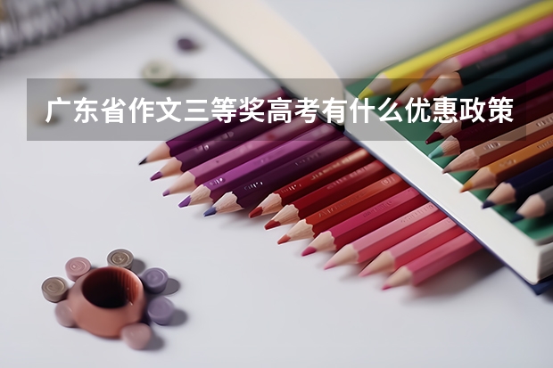 广东省作文三等奖高考有什么优惠政策?