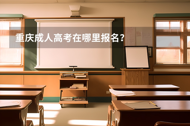 重庆成人高考在哪里报名？