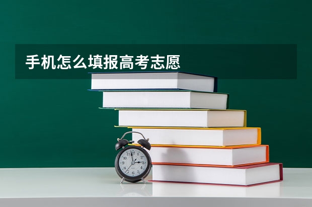 手机怎么填报高考志愿
