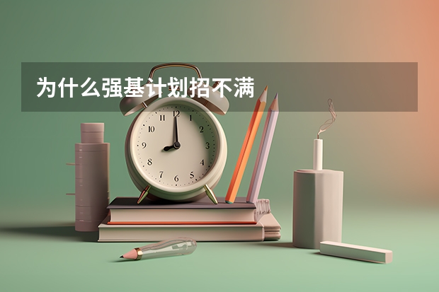 为什么强基计划招不满