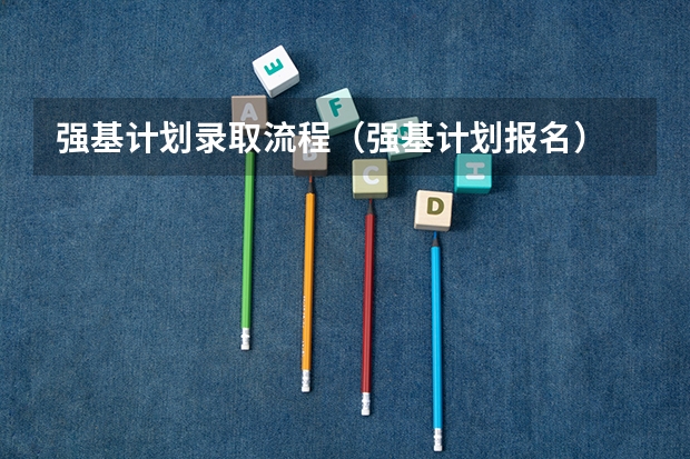 强基计划录取流程（强基计划报名）