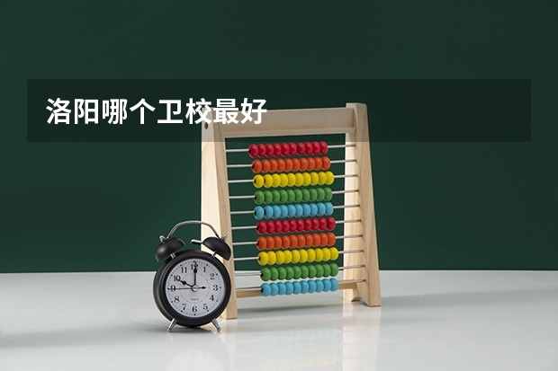 洛阳哪个卫校最好