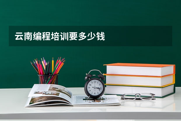 云南编程培训要多少钱