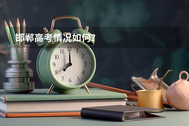 邯郸高考情况如何？
