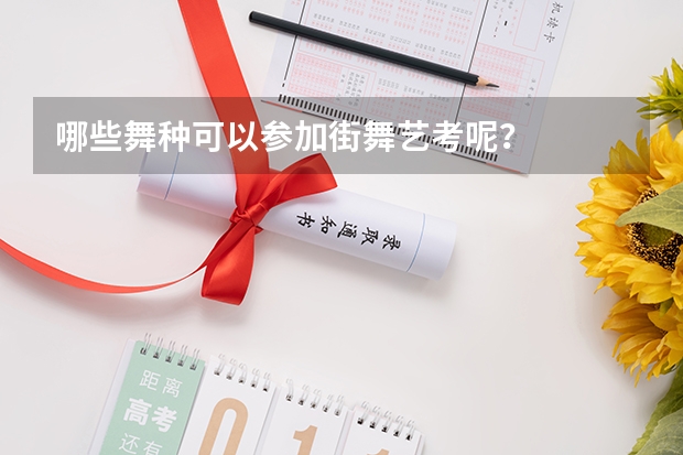 哪些舞种可以参加街舞艺考呢？