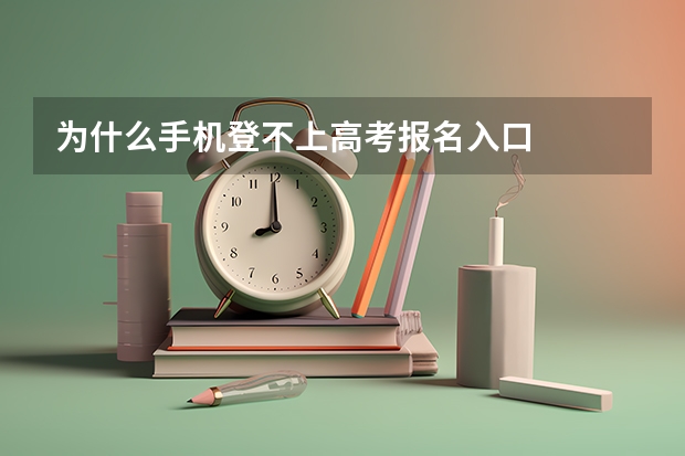 为什么手机登不上高考报名入口