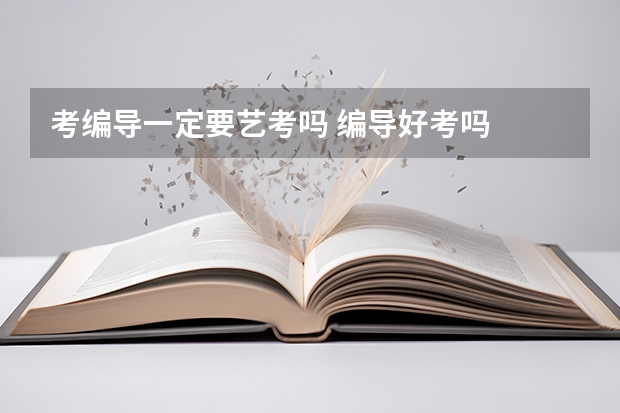 考编导一定要艺考吗 编导好考吗