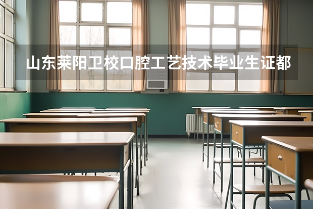 山东莱阳卫校口腔工艺技术毕业生证都有，想报考滨州医学院（成人教育口腔医学请问毕业后能不能考执业医生（滨州卫生学校滨州卫校变迁）