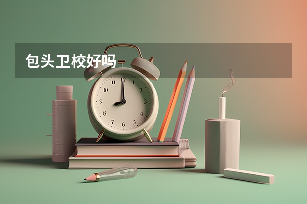 包头卫校好吗