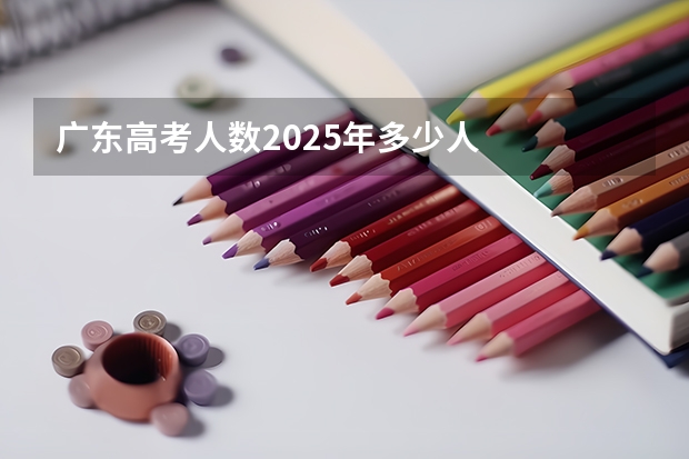 广东高考人数2025年多少人