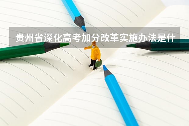 贵州省深化高考加分改革实施办法是什么